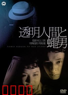 透明人与蝇男：变异对决