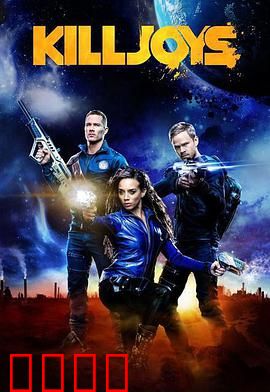 扫兴者第三季：星际执法再升级