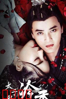 太子殿下之冷香：逆袭之路