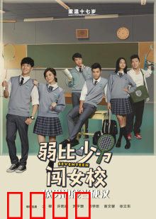 弱比少男闯女校：男扮女装逆袭