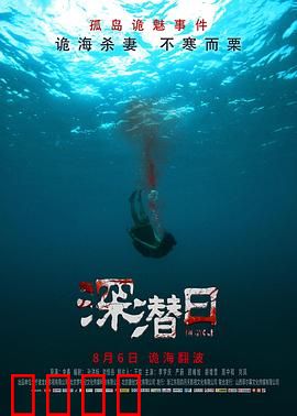 深潜日：深海梦魇