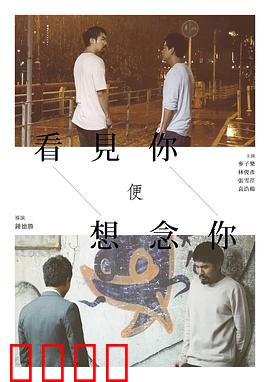 看见你便想念你：暗恋十年