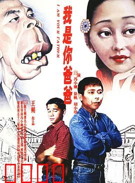 我是你爸爸：父子情深的颠覆