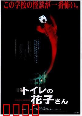 鬼娃娃花子2：校园厕所亡魂