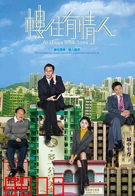 楼住有情人粤语：爱情与楼市的抉择