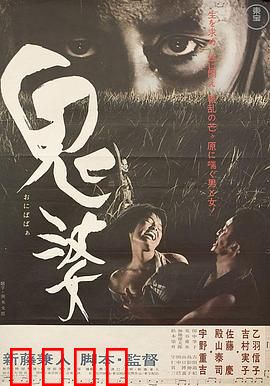 鬼婆：欲望的荒野悲歌