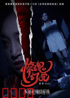 不能犯规的游戏之惊魂幻觉：死亡赌局