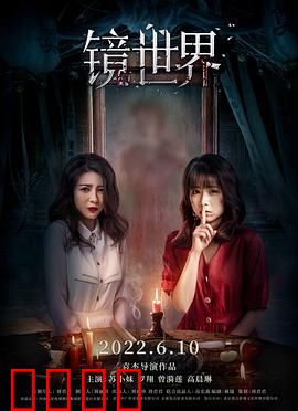 镜世界：幻镜迷踪