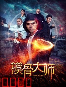 摸骨大师：天机不可泄露