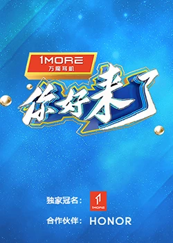 你好，来了：迷失时光的救赎