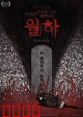 月下：月光下的秘密