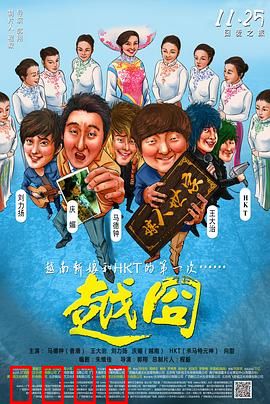 越囧：越南相亲奇遇记