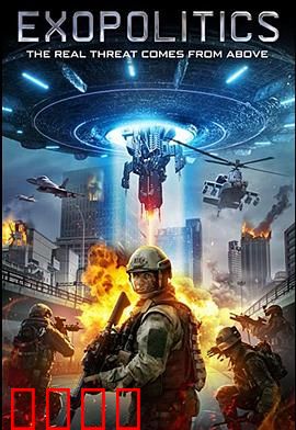 外星政治：暗战地球