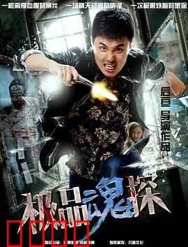 极品魂探：灵魂警探