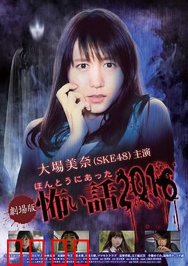 毛骨悚然撞鬼经 2016剧场版：幽魂来电