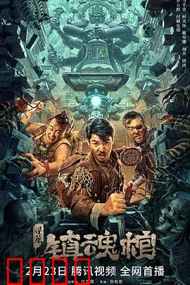 寻龙·镇魂棺：摸金校尉的冥界赌命