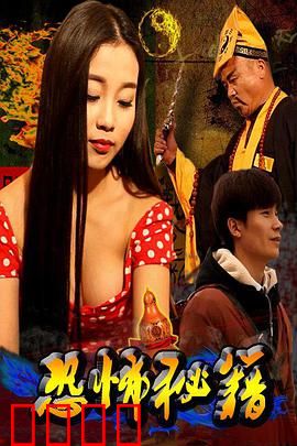 恐怖秘籍：午夜禁忌