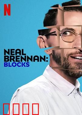 尼尔·布伦南：笑匠之路