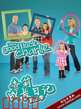 查莉成长日记第三季：家庭欢乐再升级