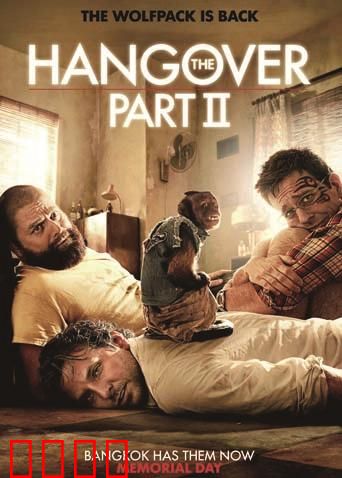 宿醉2：曼谷狂乱