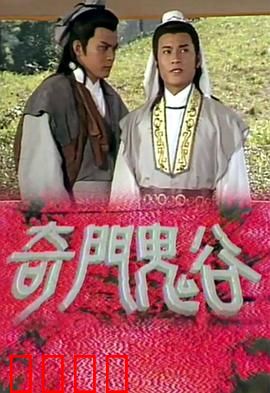 奇门鬼谷粤语：诡术奇谋定乾坤