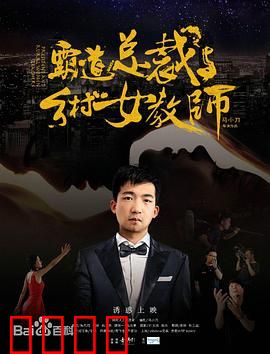 霸道总裁与乡村女教师：逆袭甜宠恋