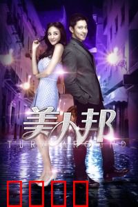 美人邦：职场逆袭姐妹情