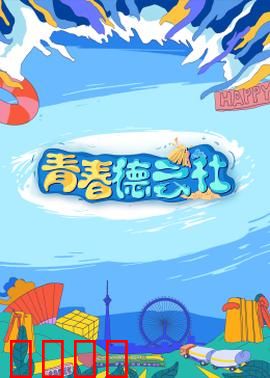 2024青春德云社：笑泪交织的成长路