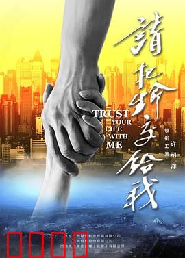 请把生命交给我：生死缉毒战