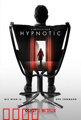 致命催眠：深度催眠陷阱