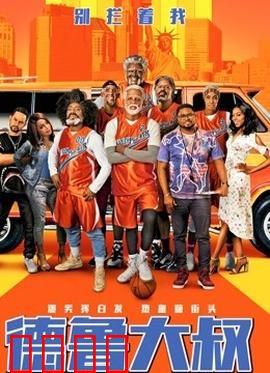 德鲁大叔 国语版：老年篮球传奇
