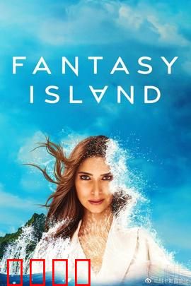 梦幻岛第二季：幻境觉醒