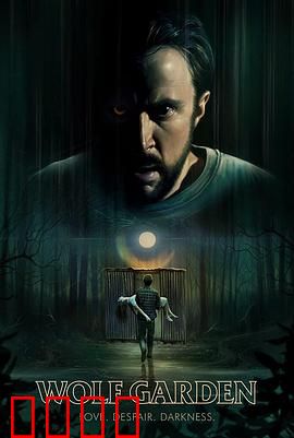 狼人花园：月下暗影