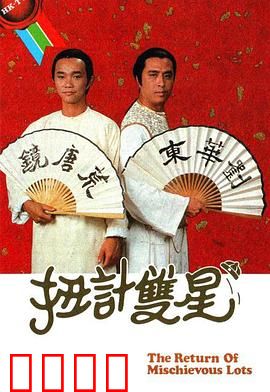 扭计双星第二辑粤语：经典搞笑续集