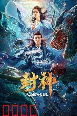 封神之人鱼传说：深海奇缘