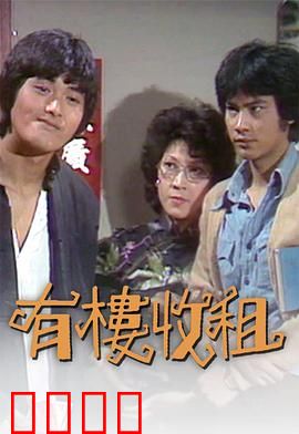 有楼收租粤语：包租公的发财梦