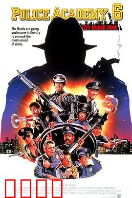 警察学校6：城市卫士