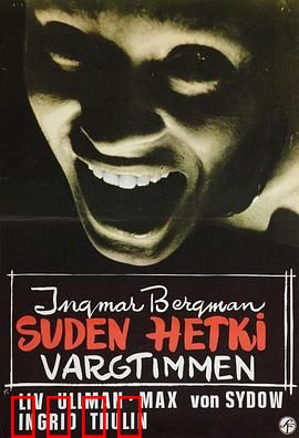 豺狼时刻：艺术家的精神炼狱