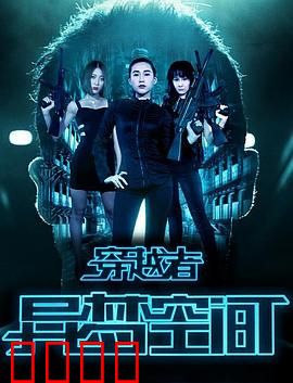 穿越者之异梦空间：梦境救赎