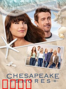 湾畔倾情第五季：情归潮汐