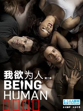 我欲为人：禁忌转化