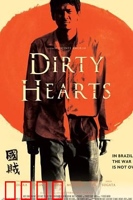 肮脏的心：贪婪的代价