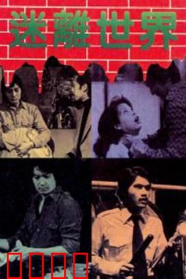 迷离世界粤语：时间迷宫