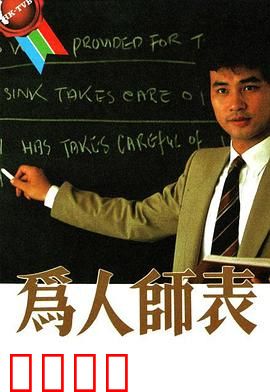 为人师表粤语：逆袭人生