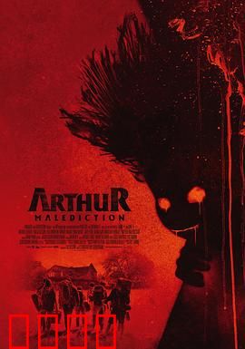 该死的亚瑟：逆转人生