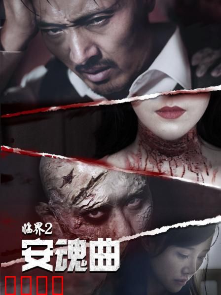 临界2：时间迷局