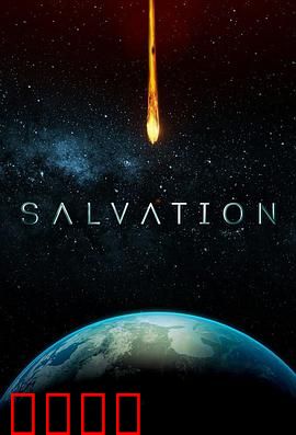 救世第二季：外星危机