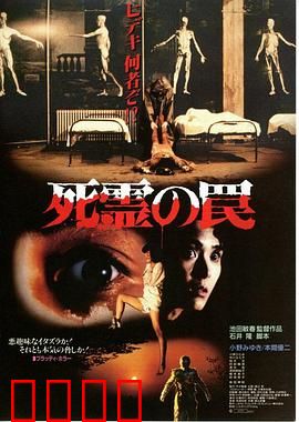 死灵的陷阱：逃不出的诅咒