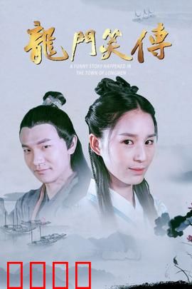 龙门笑传：荒诞客栈奇缘