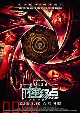 时空终点：无限循环